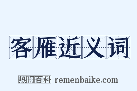 客雁近义词是什么意思的图片